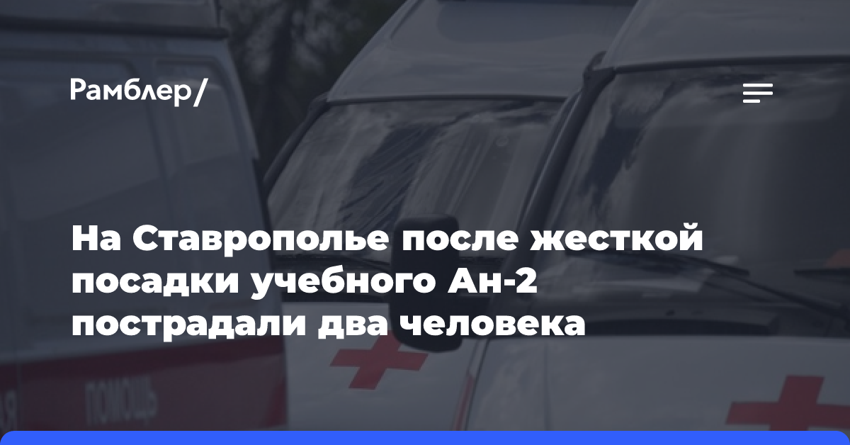 Ан-2 совершил жесткую посадку на Ставрополье