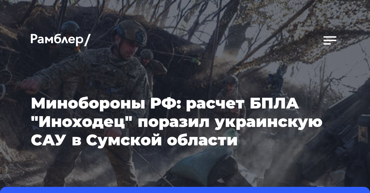 Минобороны показало уничтожение украинской САУ в Сумской области