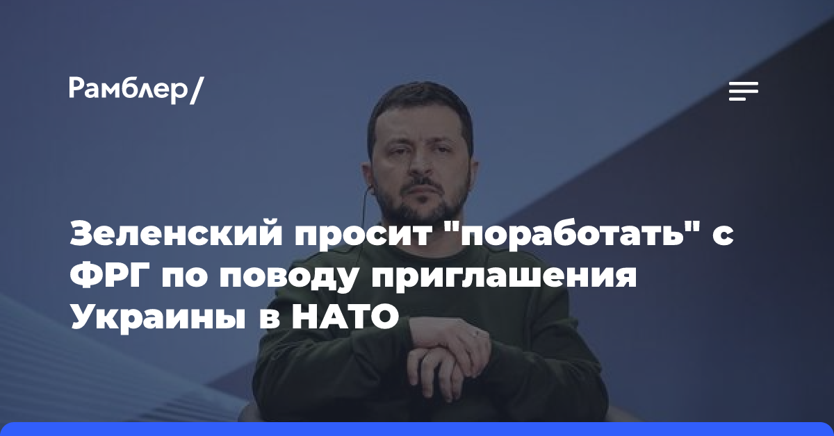 Зеленский просит «поработать» с ФРГ по поводу приглашения Украины в НАТО