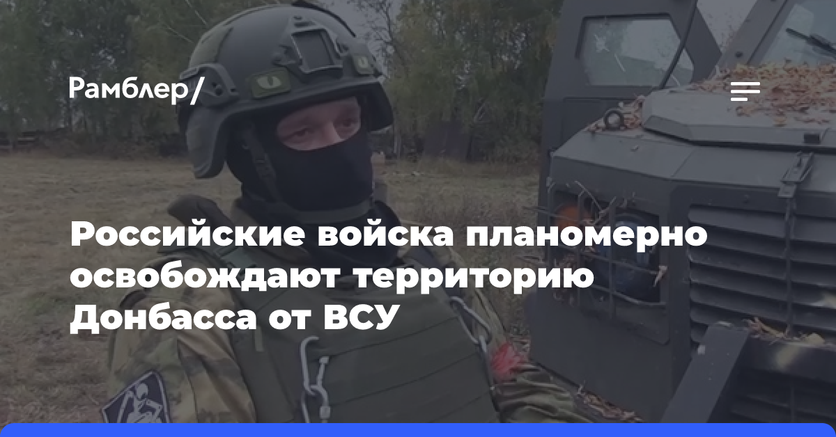 Российские войска планомерно освобождают территорию Донбасса от ВСУ