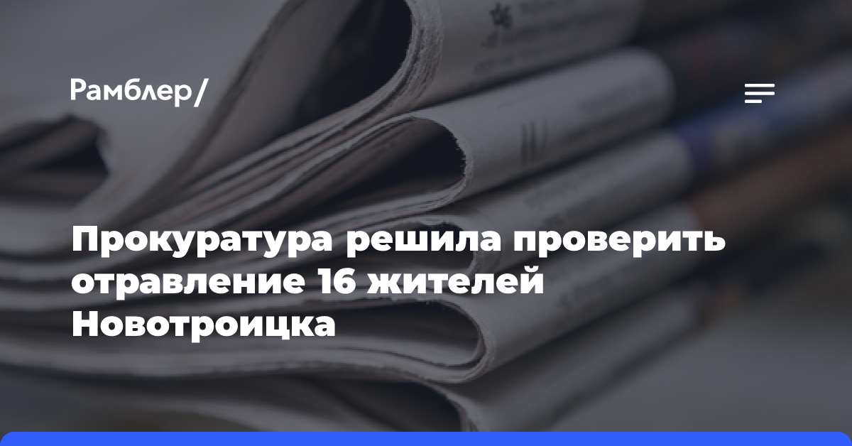 Прокуратура решила проверить отравление 16 жителей Новотроицка