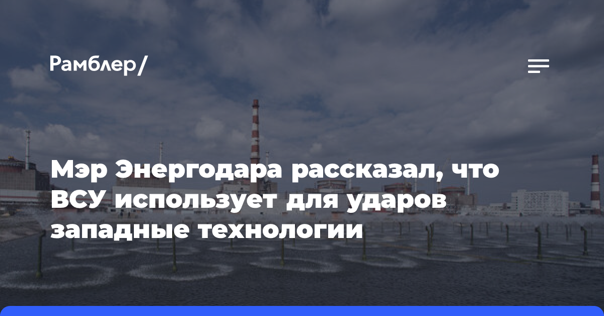 Мэр Энергодара заявил о желании многих украинцев вернуться в город