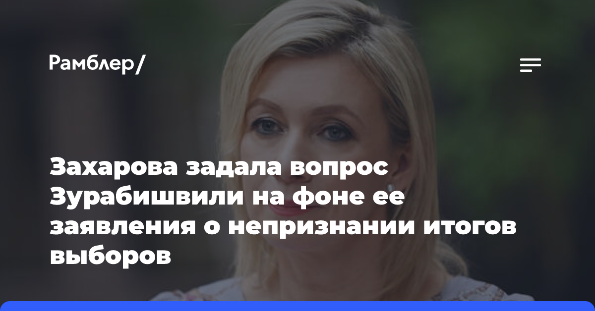 Захарова поинтересовалась, чем грузинское будущее хуже европейского