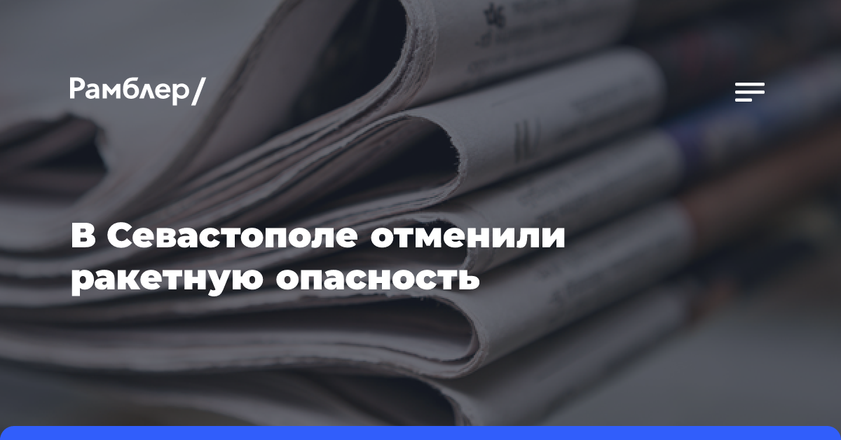 В Севастополе отменили ракетную опасность