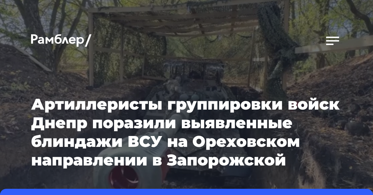 ВС РФ уничтожили блиндажи с 15 бойцами ВСУ в Запорожской области