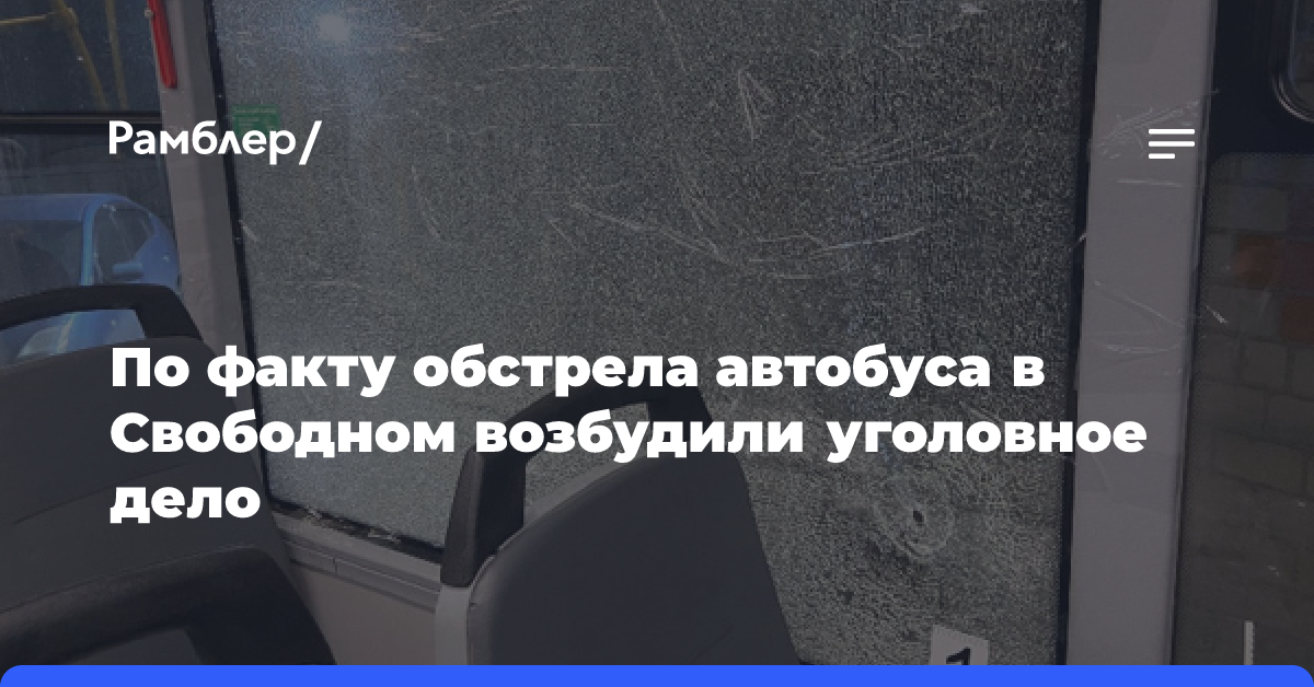 По факту обстрела автобуса в Свободном возбудили уголовное дело