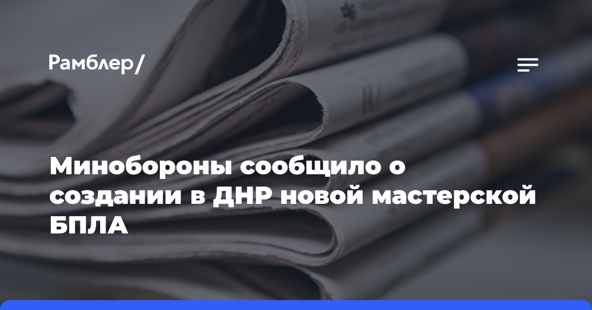 Минобороны сообщило о создании в ДНР новой мастерской БПЛА