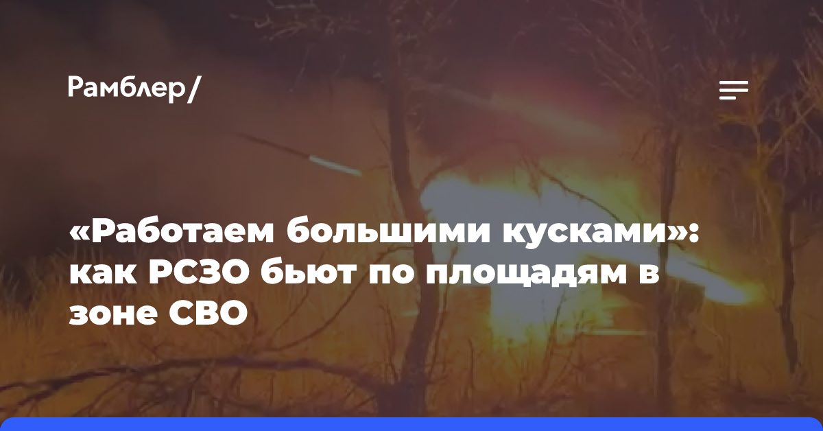 «Работаем большими кусками»: как РСЗО бьют по площадям в зоне СВО