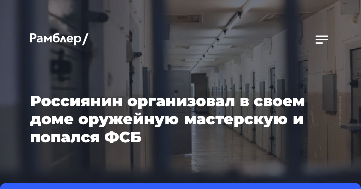 Россиянин организовал в своем доме оружейную мастерскую и попался ФСБ