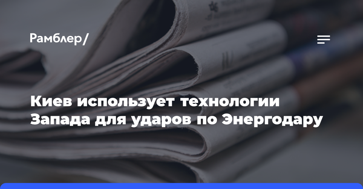 Киев использует технологии Запада для ударов по Энергодару