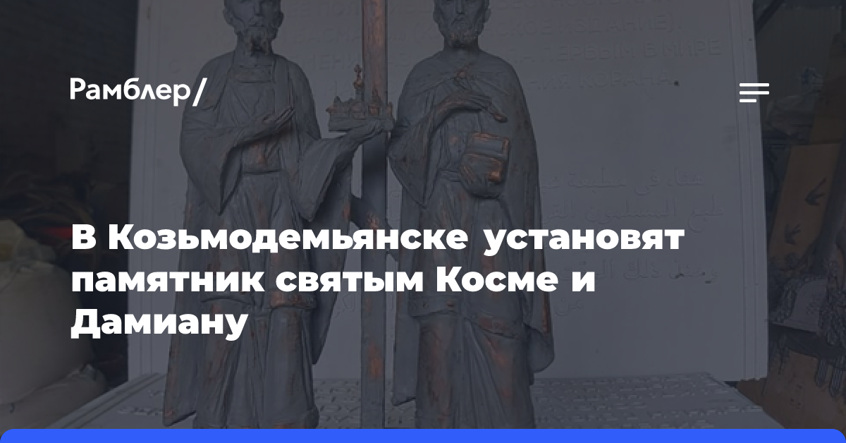 В Козьмодемьянске установят памятник святым Косме и Дамиану