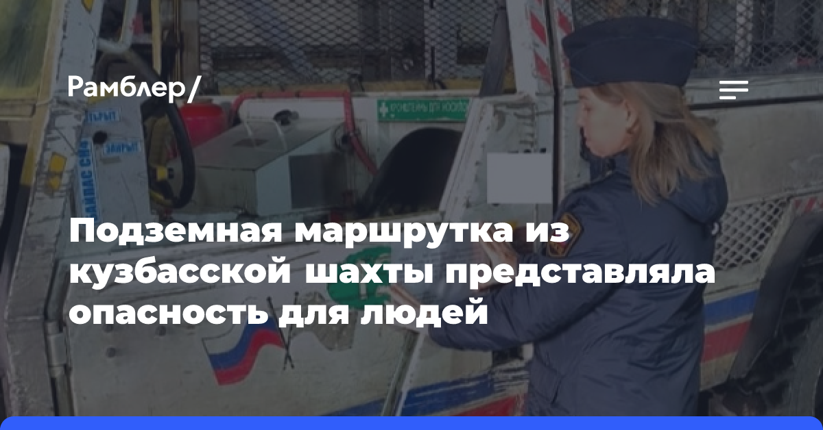 Подземная маршрутка из кузбасской шахты представляла опасность для людей