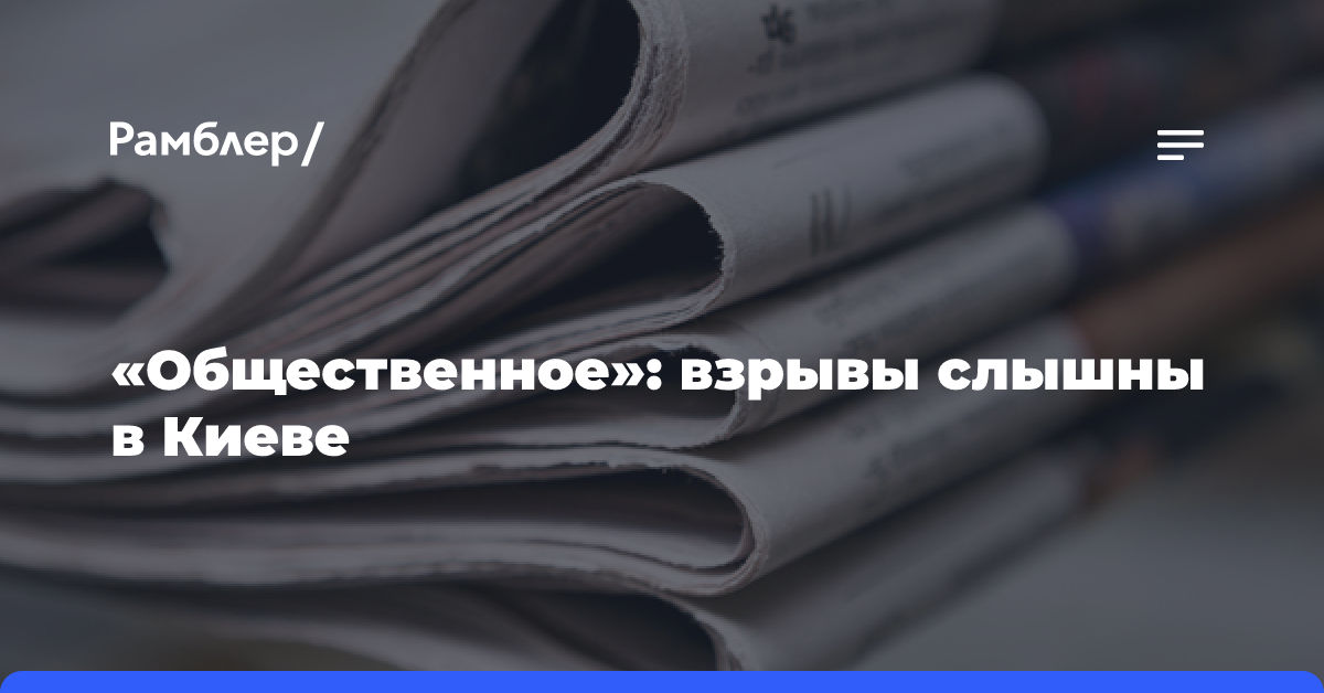 «Общественное»: взрывы слышны в Киеве