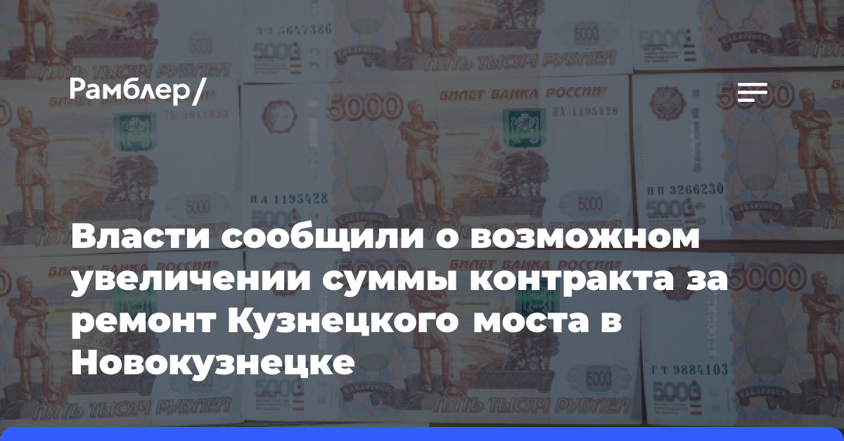 Власти сообщили о возможном увеличении суммы контракта за ремонт Кузнецкого моста в Новокузнецке