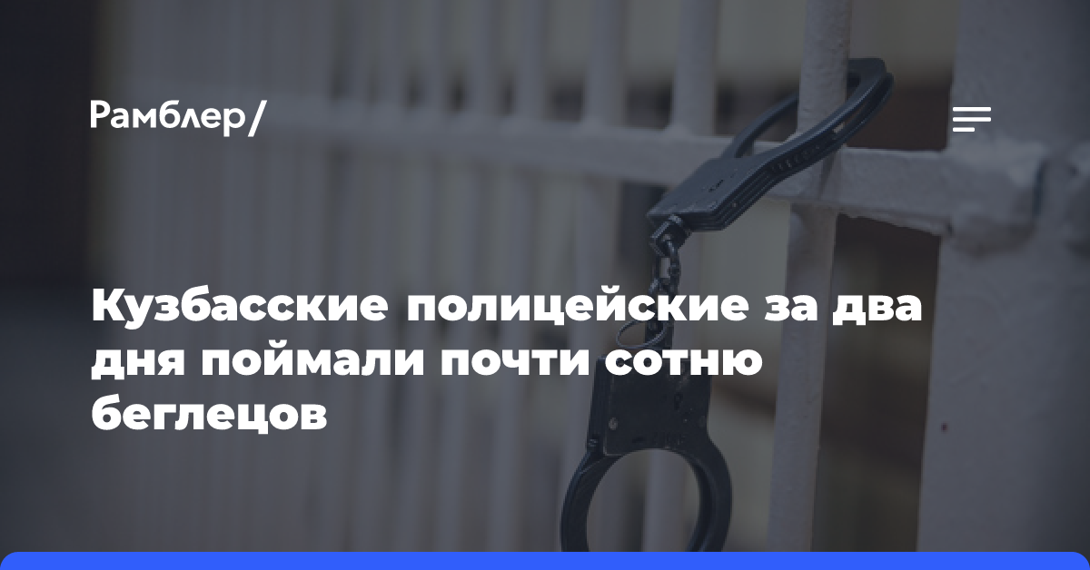 Кузбасские полицейские за два дня поймали почти сотню беглецов