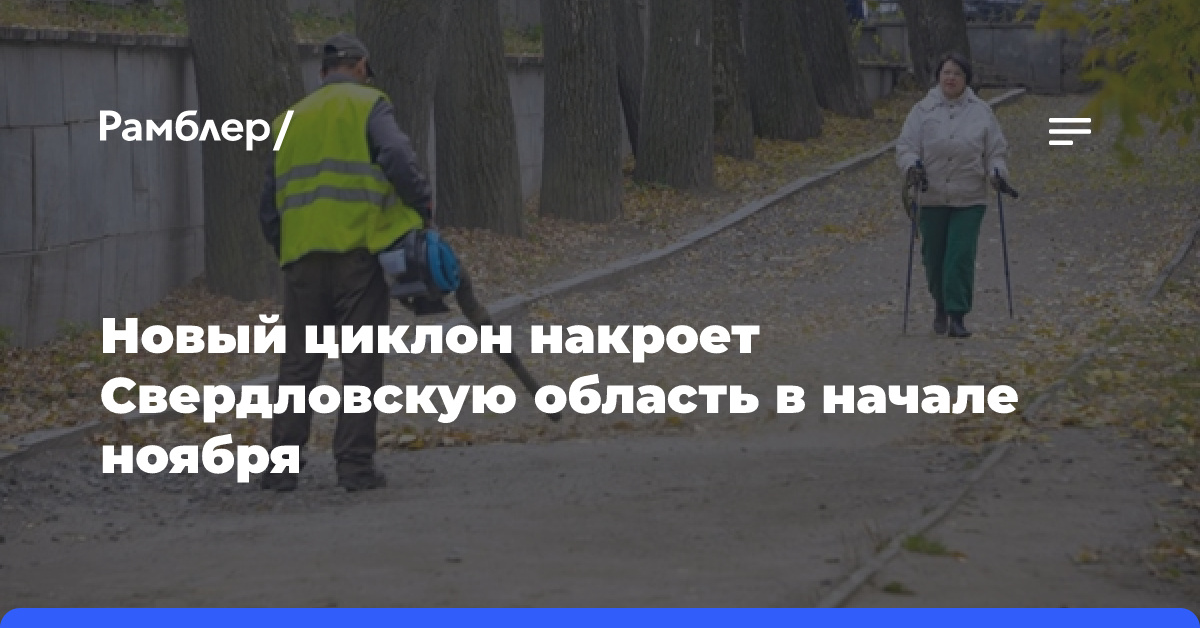 Новый циклон накроет Свердловскую область в начале ноября