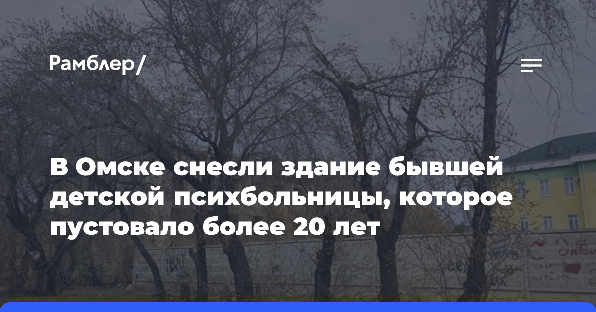 В Омске снесли здание бывшей детской психбольницы, которое пустовало более 20 лет