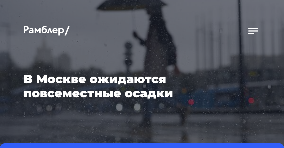 В Москве с 31 октября ожидаются повсеместные осадки