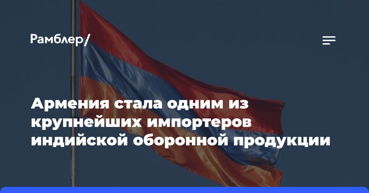 Армения стала одним из крупнейших импортеров индийской оборонной продукции