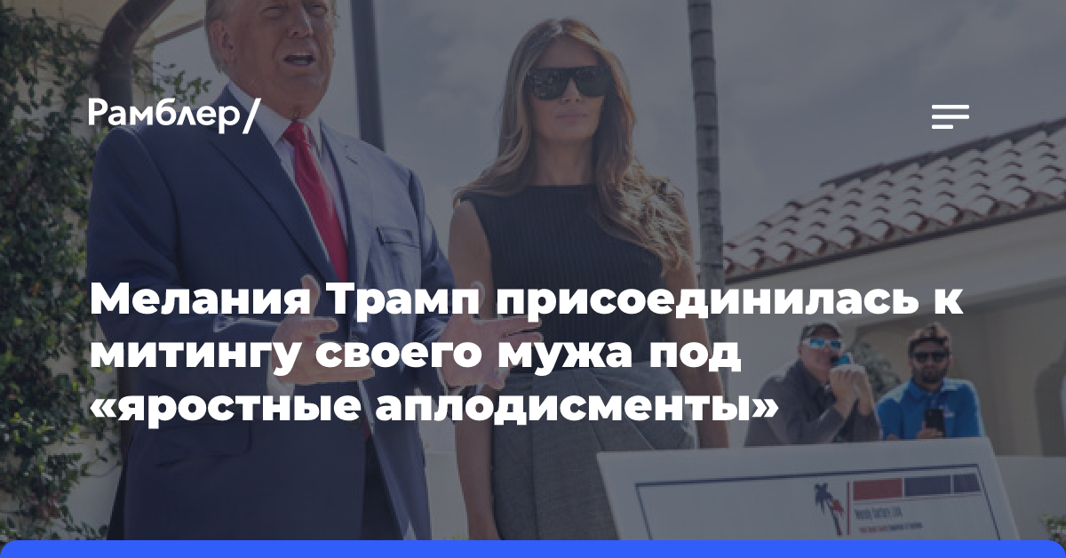 Мелания Трамп присоединилась к митингу своего мужа под «яростные аплодисменты»