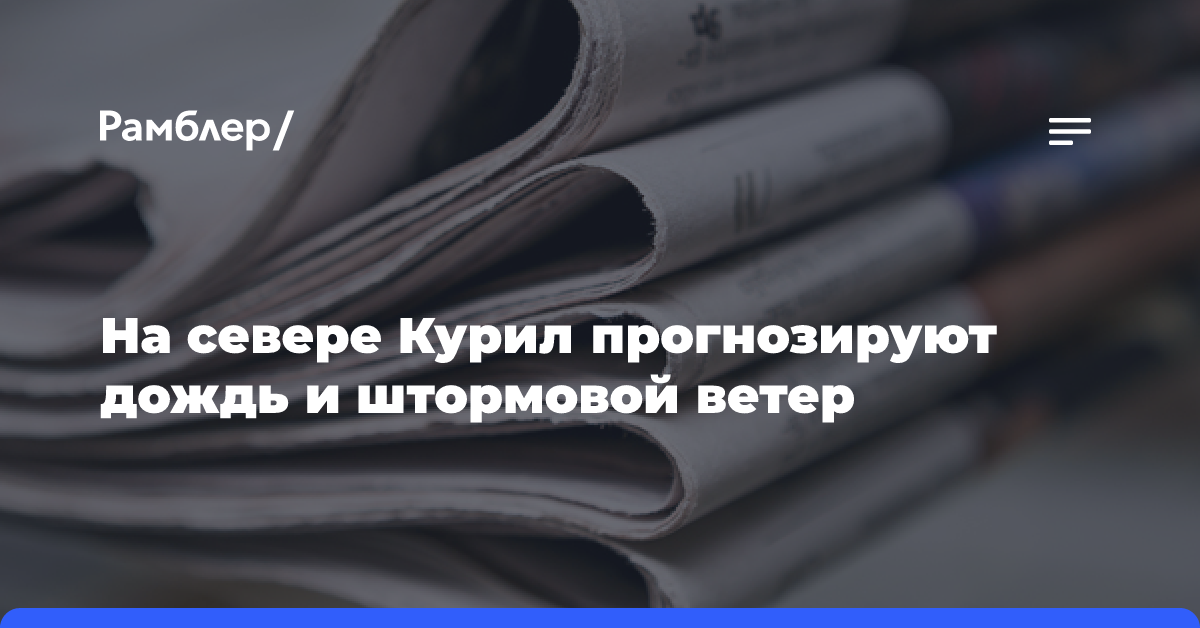 На севере Курил прогнозируют дождь и штормовой ветер