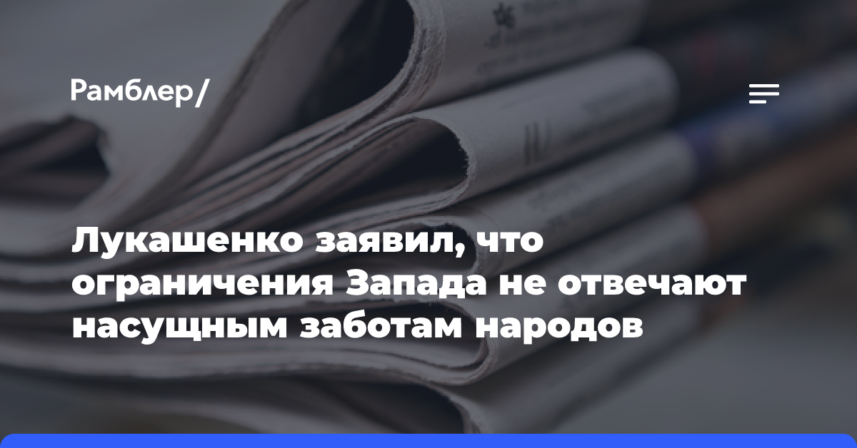 Лукашенко заявил, что ограничения Запада не отвечают насущным заботам народов