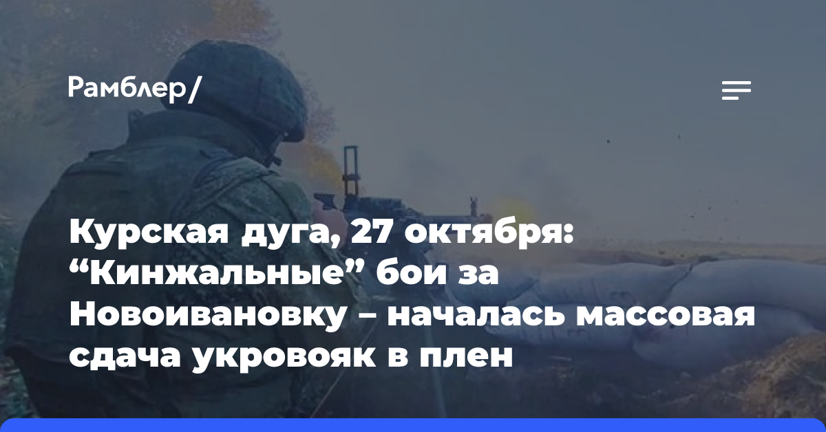 Курская дуга, 27 октября: «Кинжальные» бои за Новоивановку — началась массовая сдача укровояк в плен