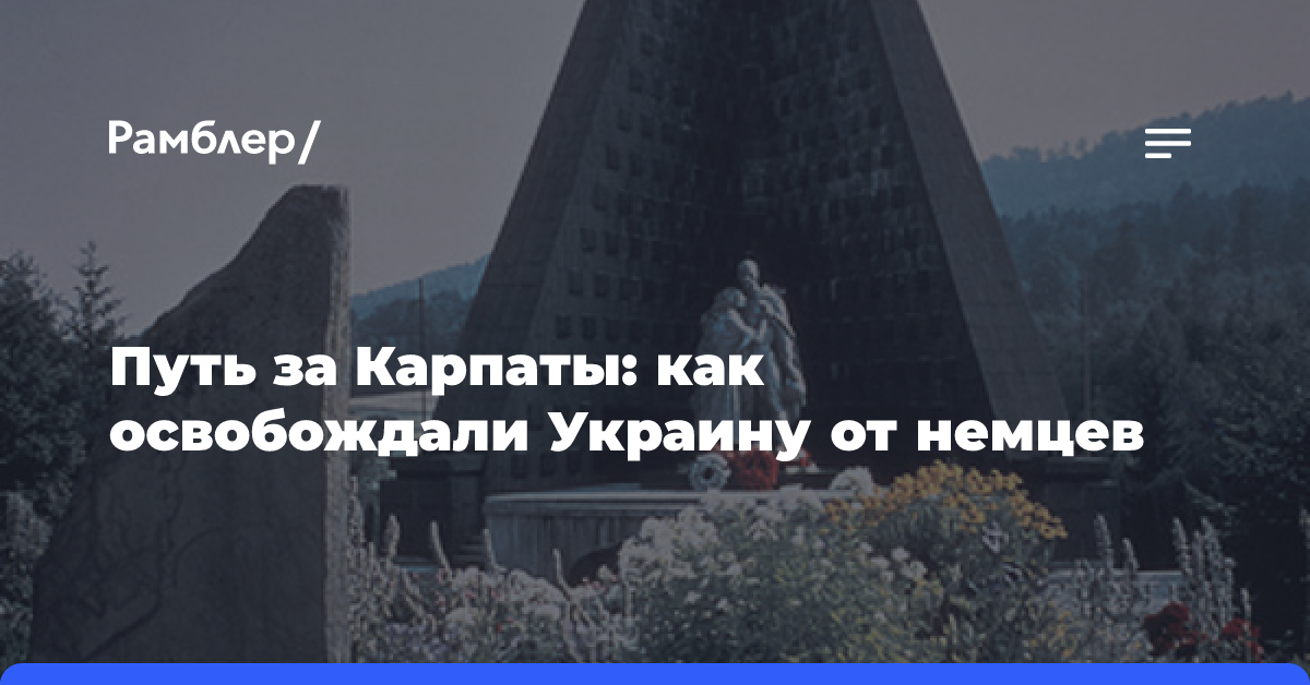 Освобождение Украины 80 лет назад: секреты и небылицы