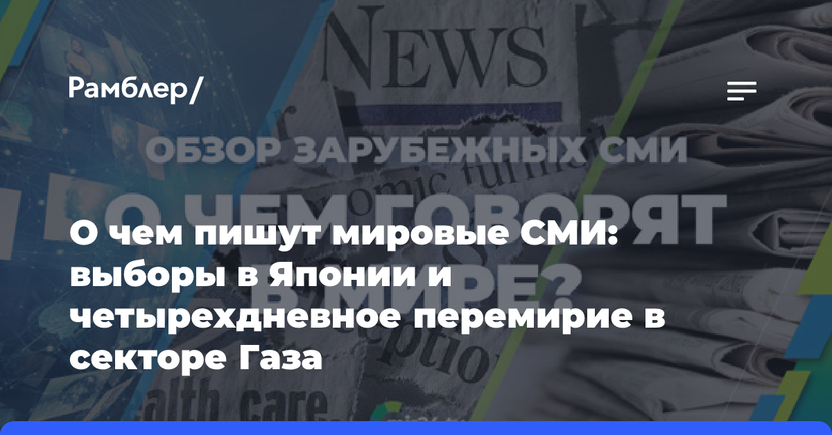 О чем пишут мировые СМИ: выборы в Японии и четырехдневное перемирие в секторе Газа