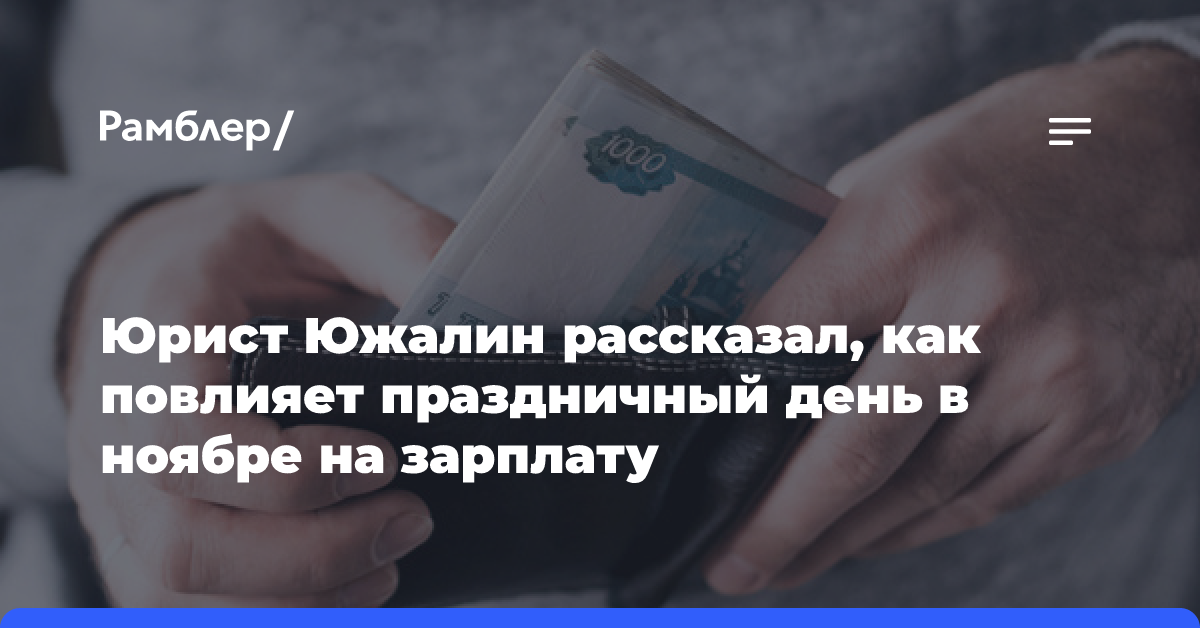 Как отразятся ноябрьские праздники на зарплате