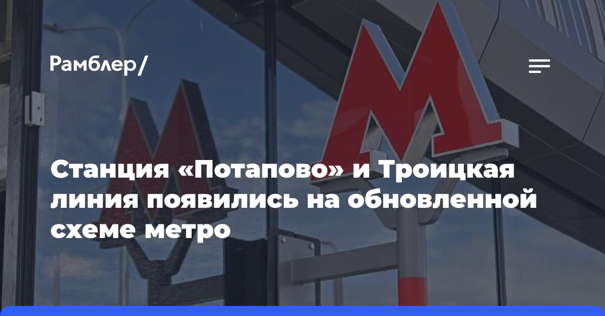 Станция «Потапово» и Троицкая линия появились на обновленной схеме метро