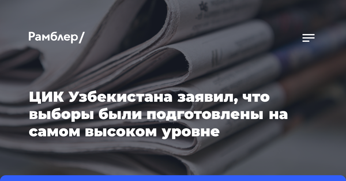 ЦИК Узбекистана заявил, что выборы были подготовлены на самом высоком уровне