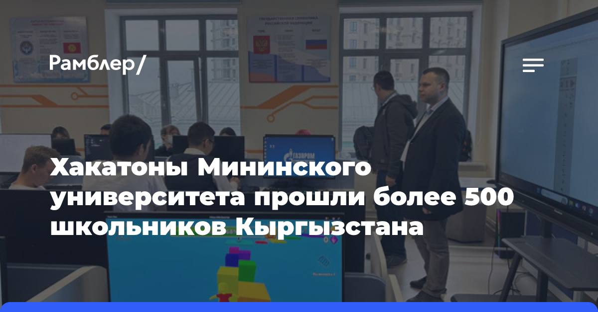 Хакатоны Мининского университета прошли более 500 школьников Кыргызстана