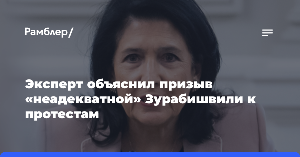 Грузинский эксперт объяснил призыв «неадекватной» Зурабишвили к протестам