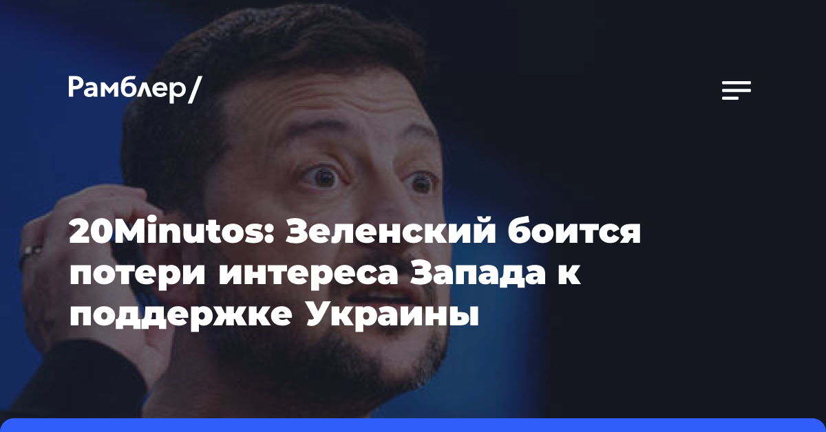 Зеленский: Украине будет очень сложно, если США прекратят поддержку