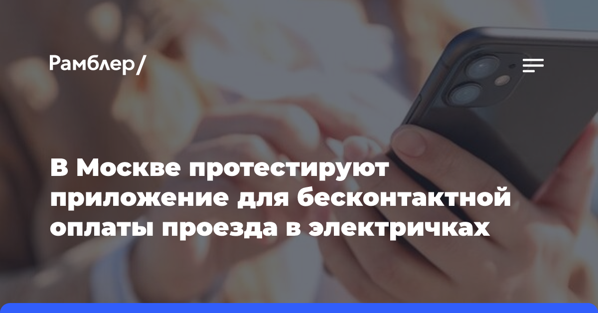 В Москве протестируют приложение для бесконтактной оплаты проезда в электричках