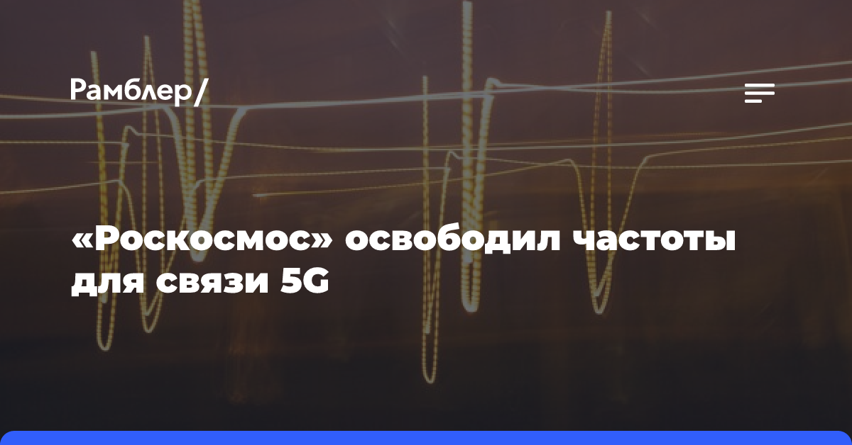 «Роскосмос» освободил частоты для связи 5G