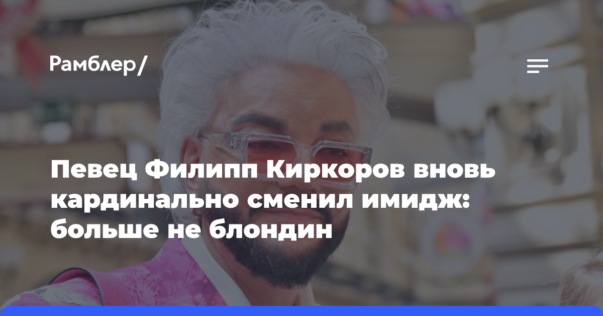 Певец Филипп Киркоров вновь кардинально сменил имидж: больше не блондин