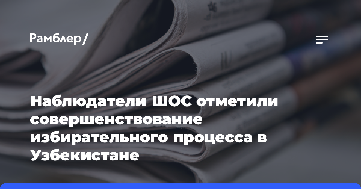 Наблюдатели ШОС отметили совершенствование избирательного процесса в Узбекистане