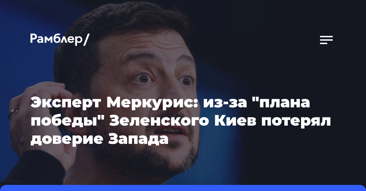 Эксперт Меркурис считает, что «план победы» заставил Запад потерять доверие