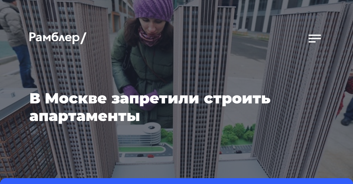 В Москве запретили строить апартаменты