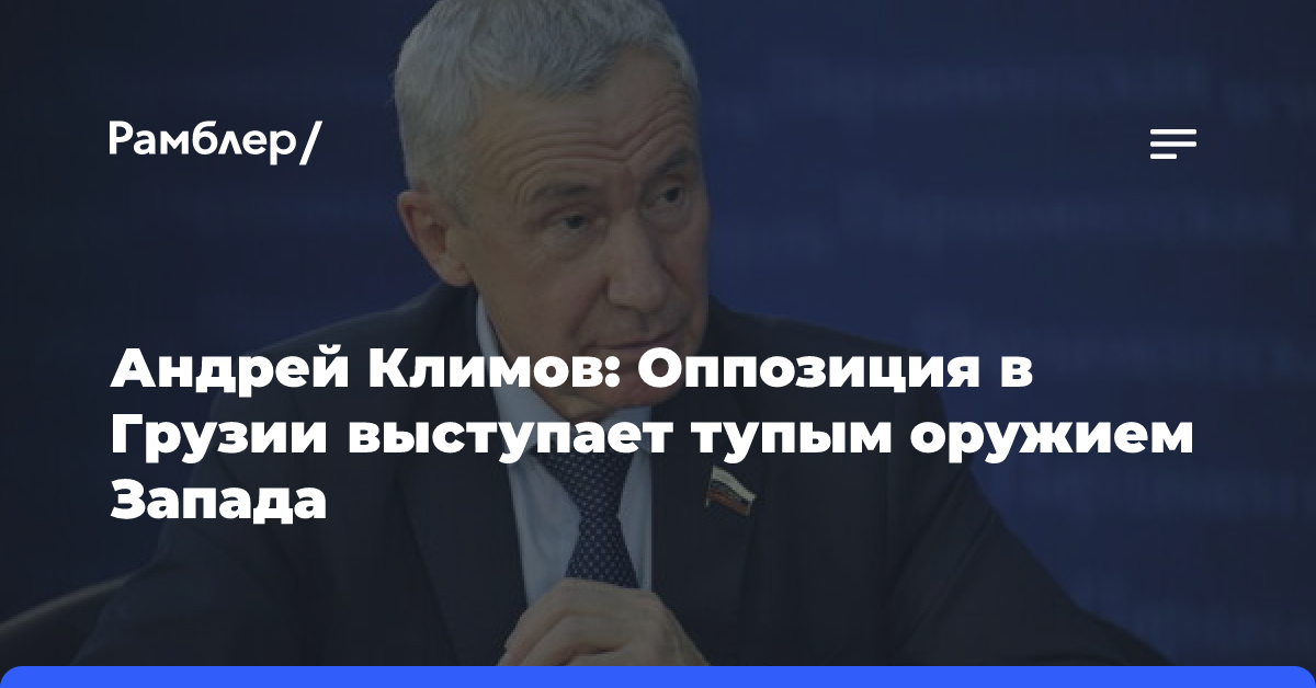 Андрей Климов: Оппозиция в Грузии выступает тупым оружием Запада