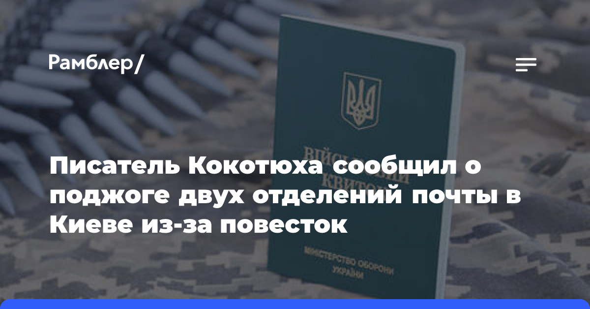 Украинский писатель сообщил о поджоге двух отделений почты в Киеве из-за повесток