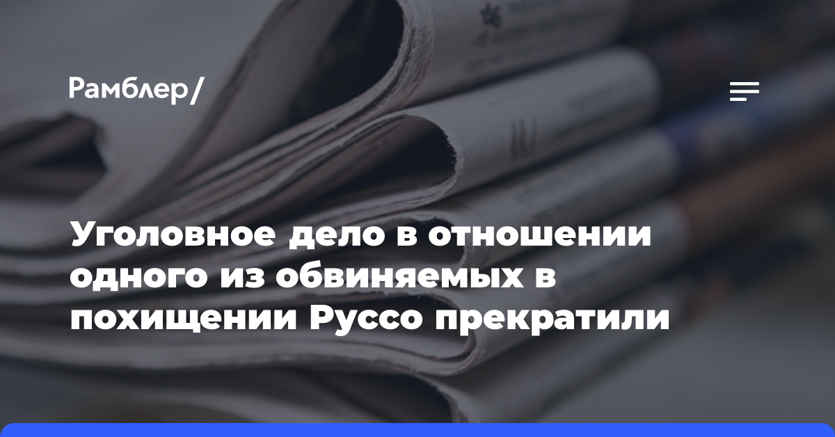 Уголовное дело в отношении одного из обвиняемых в похищении Авраама Руссо прекратили