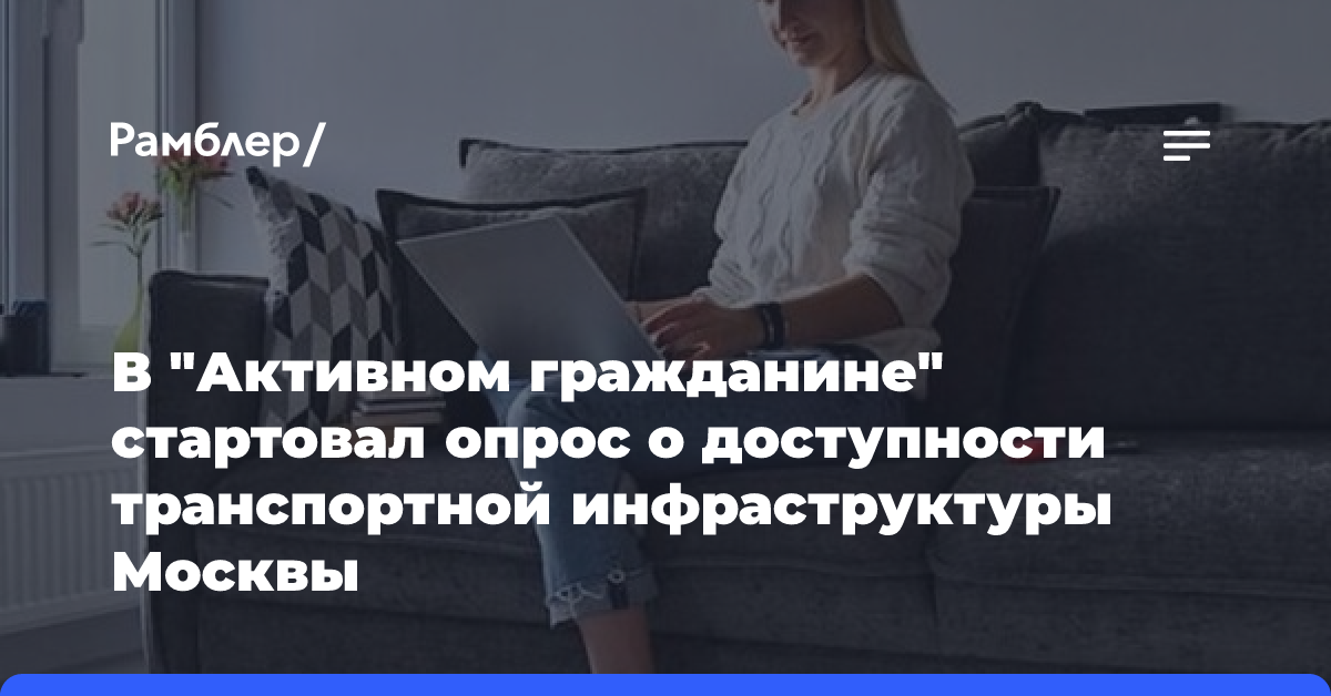 В «Активном гражданине» стартовал опрос о доступности транспортной инфраструктуры Москвы