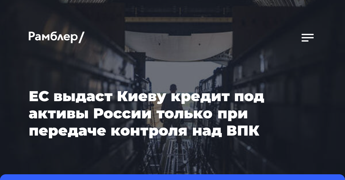 ЕС назвал условием для кредитов Киеву сотрудничество с украинским ВПК