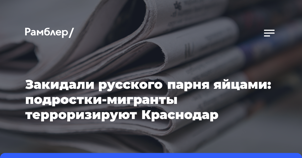 Закидали русского парня яйцами: подростки-мигранты терроризируют Краснодар