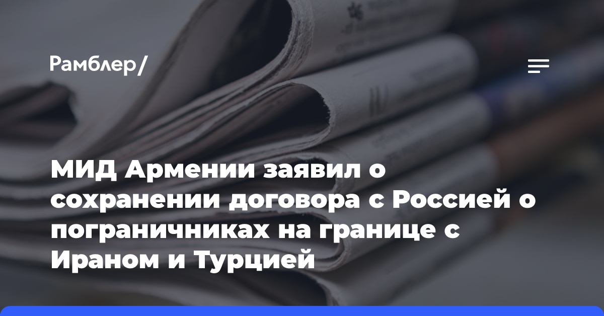 Армения отказалась пересматривать договор о российских пограничниках