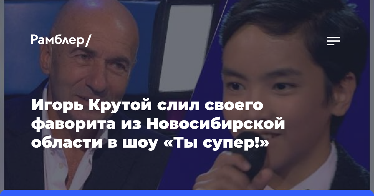 Игорь Крутой слил своего фаворита из Новосибирской области в шоу «Ты супер!»