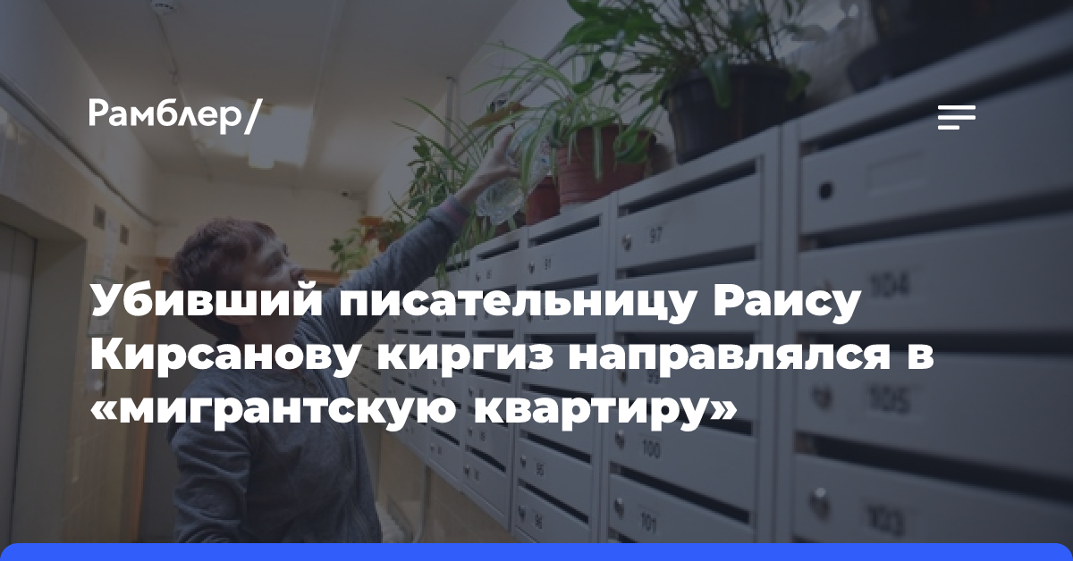 Убивший писательницу Раису Кирсанову киргиз направлялся в «мигрантскую квартиру»